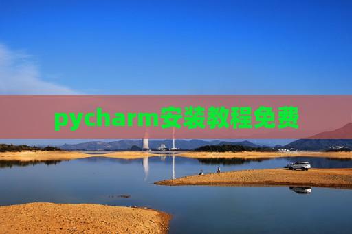 pycharm安装教程免费